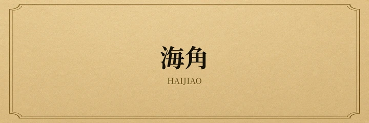 海角网
